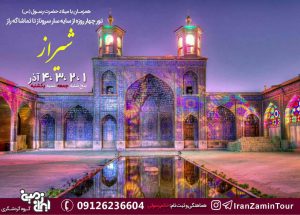 تورآموزشی تفریحی شیراز
