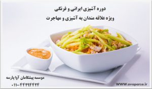 آشپزی ایرانی و فرنگی_موسسه آموزش بین المللی جهانگردی و هتلداری آوا پارسه