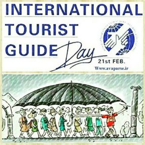 روز جهانی راهنمایان گردشگری_موسسه آموزش بین المللی جهانگردی و هتلداری آوا پارسه